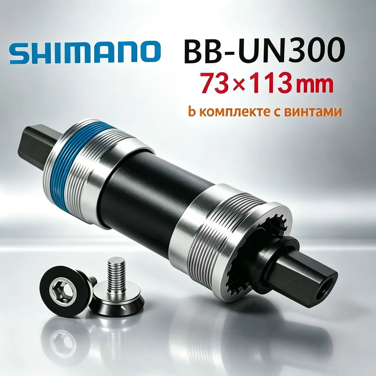 Каретка Shimano BB-UN300, 68/73 110/113/117.5/118/123mm