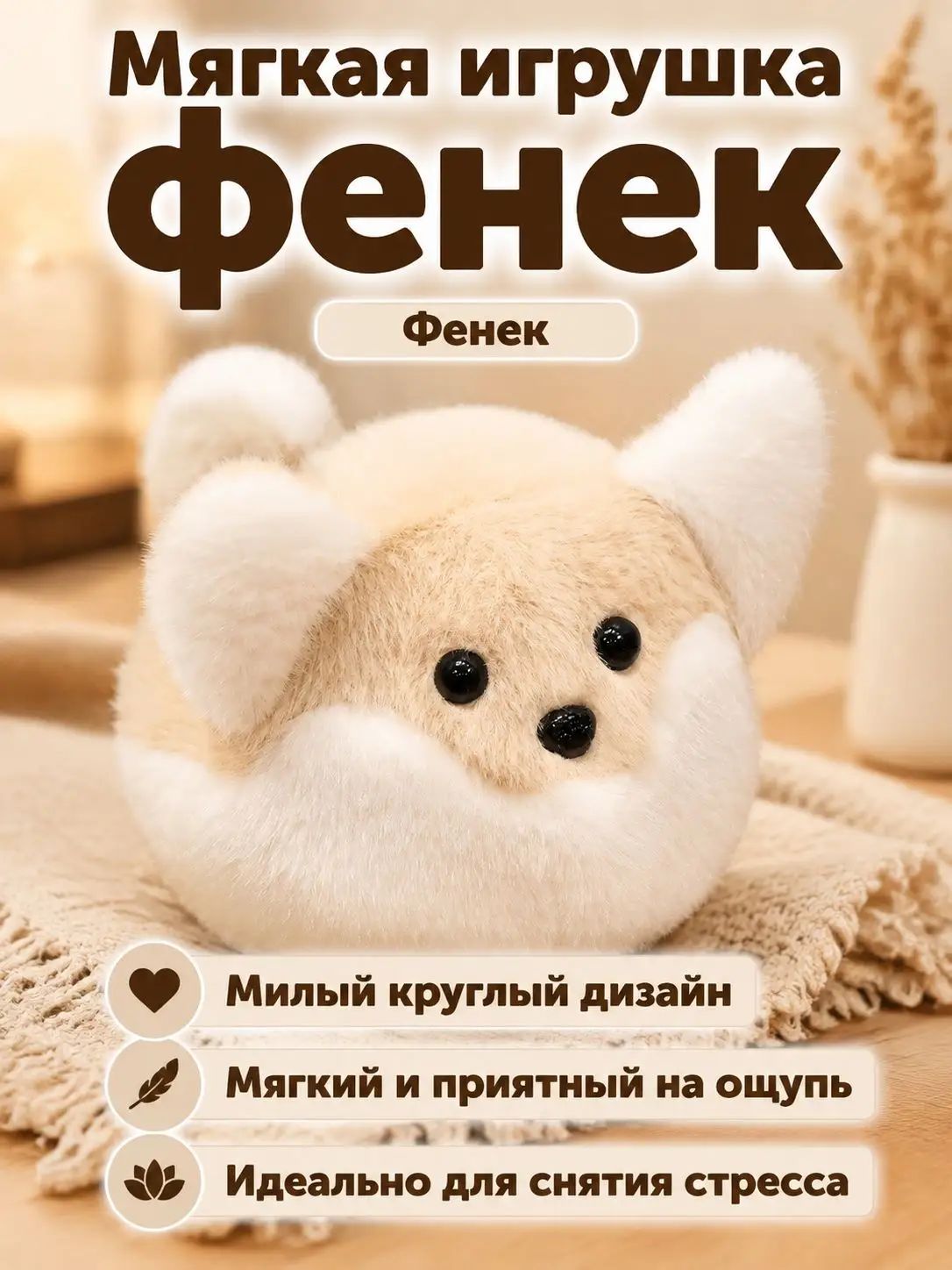Мягкая игрушка-компаньон в виде фенека, 15 см, песочный, короткий плюш
