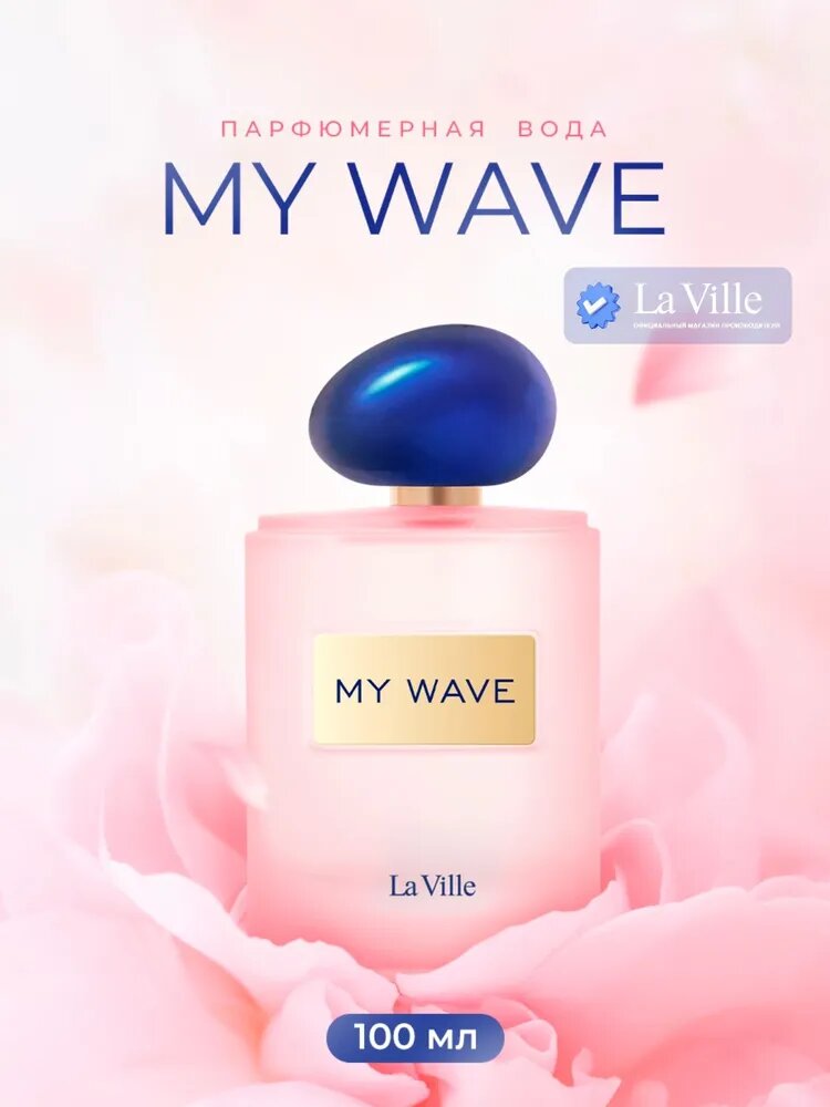 La Ville Парфюмерная вода женская My Wave,100 мл