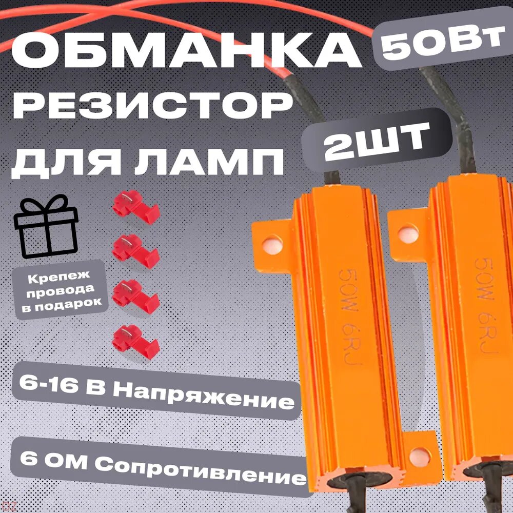 Блок обманка для фар, арт. 50w6R, 2 шт.