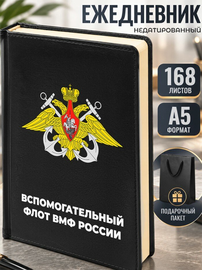 Ежедневник "Вспомогательный флот вмф россии"