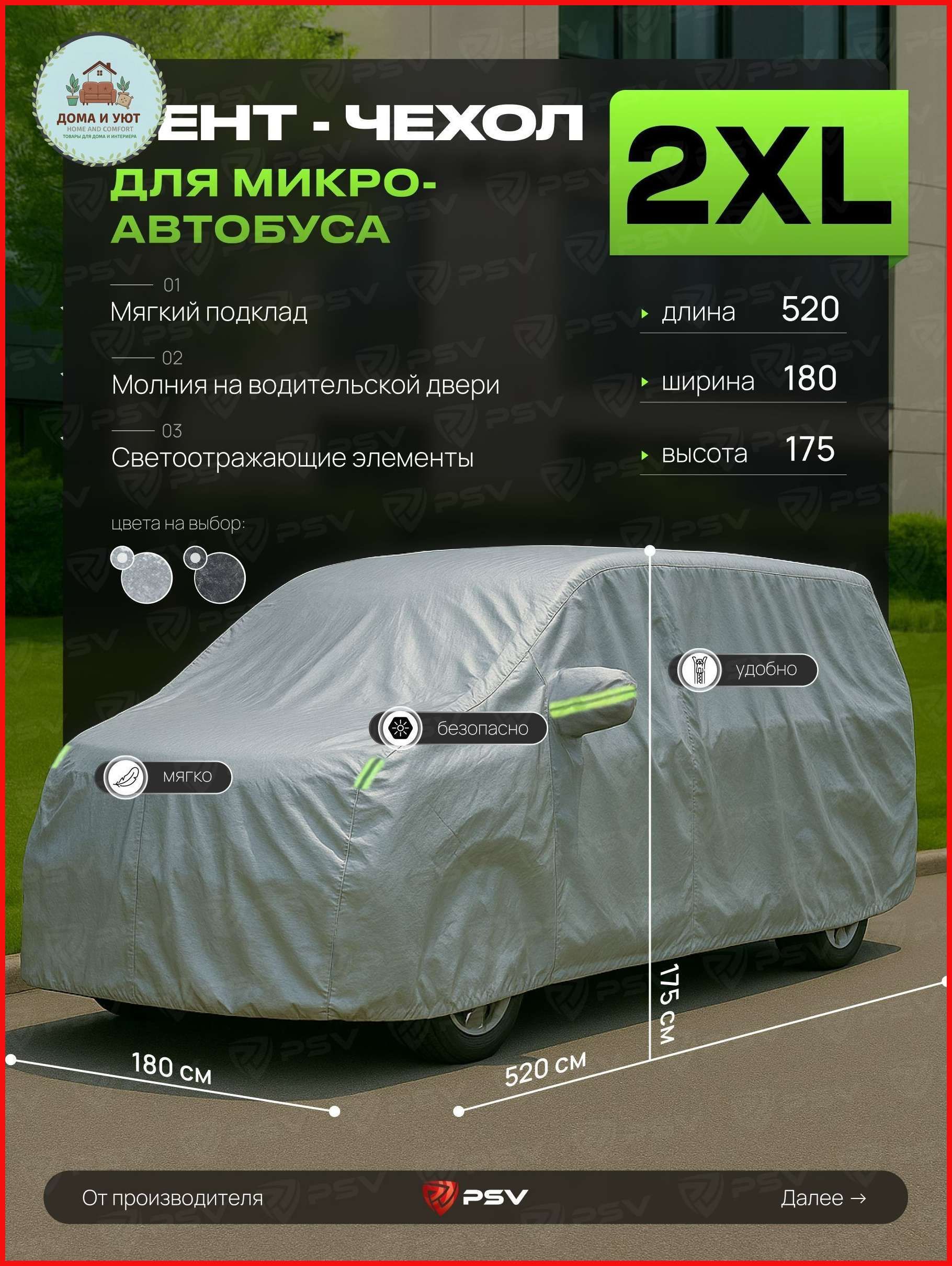 Тент-чехол на микроавтобус XXL 520×180×175 см, рипстоп, зелёный