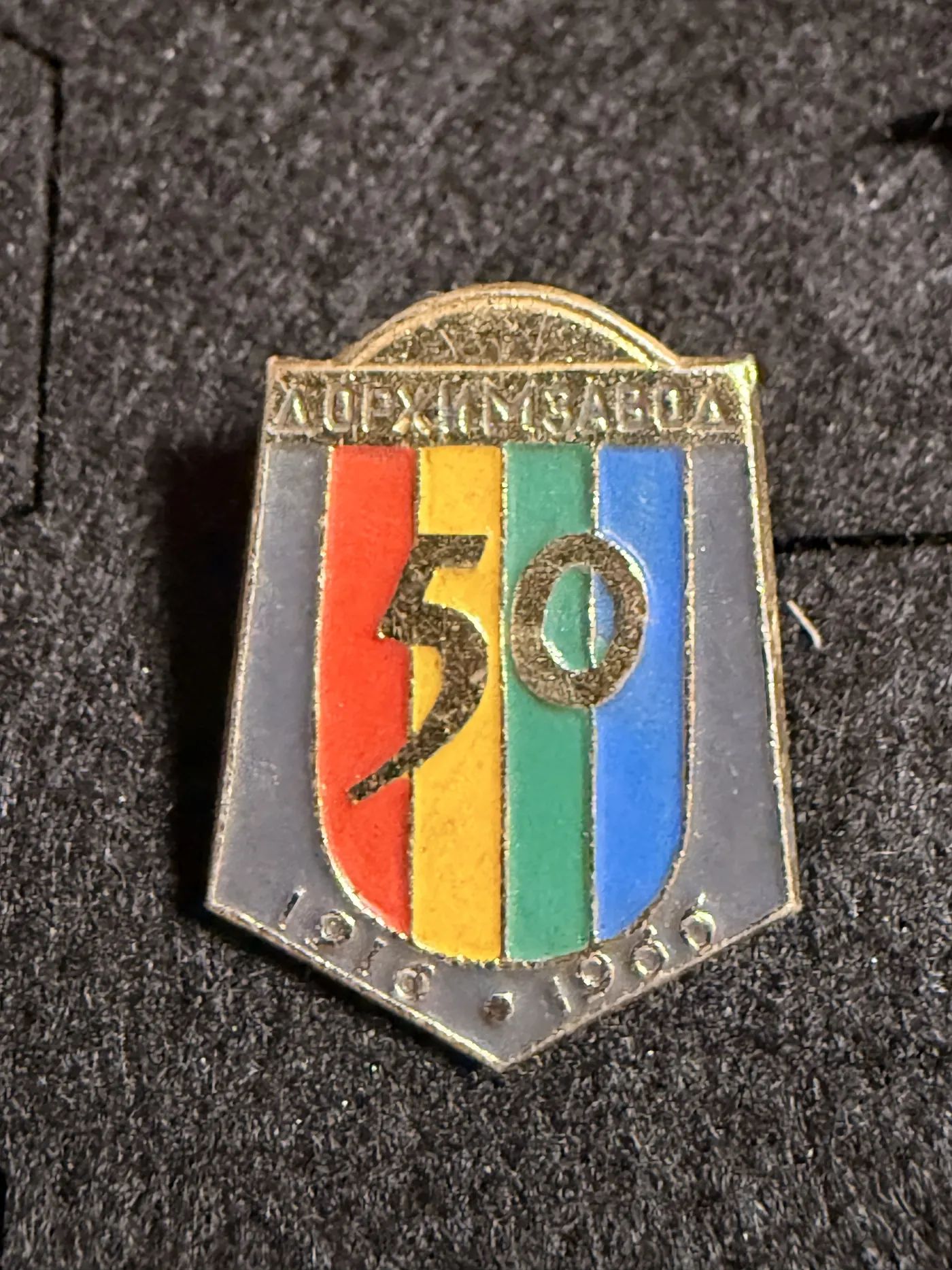 Юбилейный значок 50 лет Харьковскому заводу 1916 1966