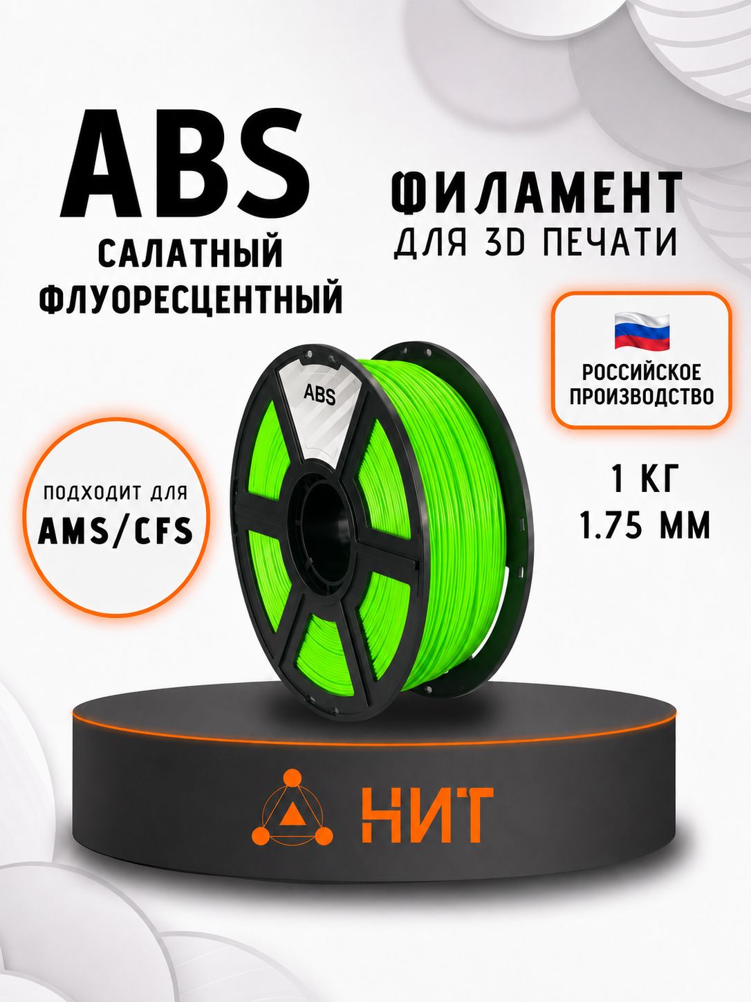ABS пластик для 3d принтеров салатный флуоресцентный "НИТ", 1 кг