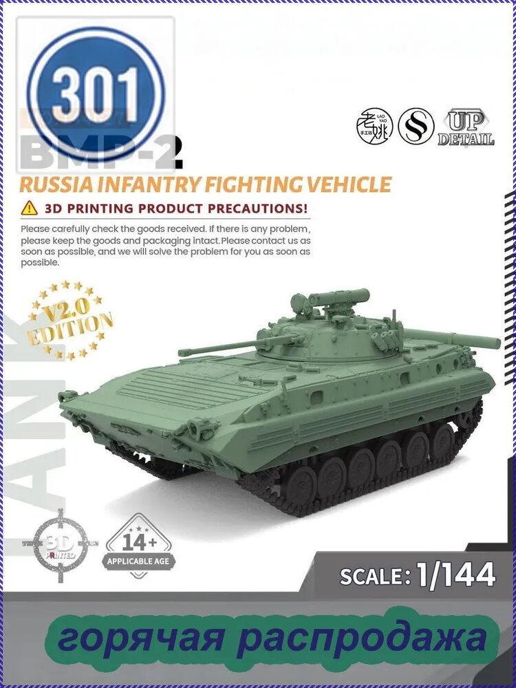 LYMODEL-SS SS144627 1/144 Россия Боевая машина пехоты БМП-2 набор для сборки