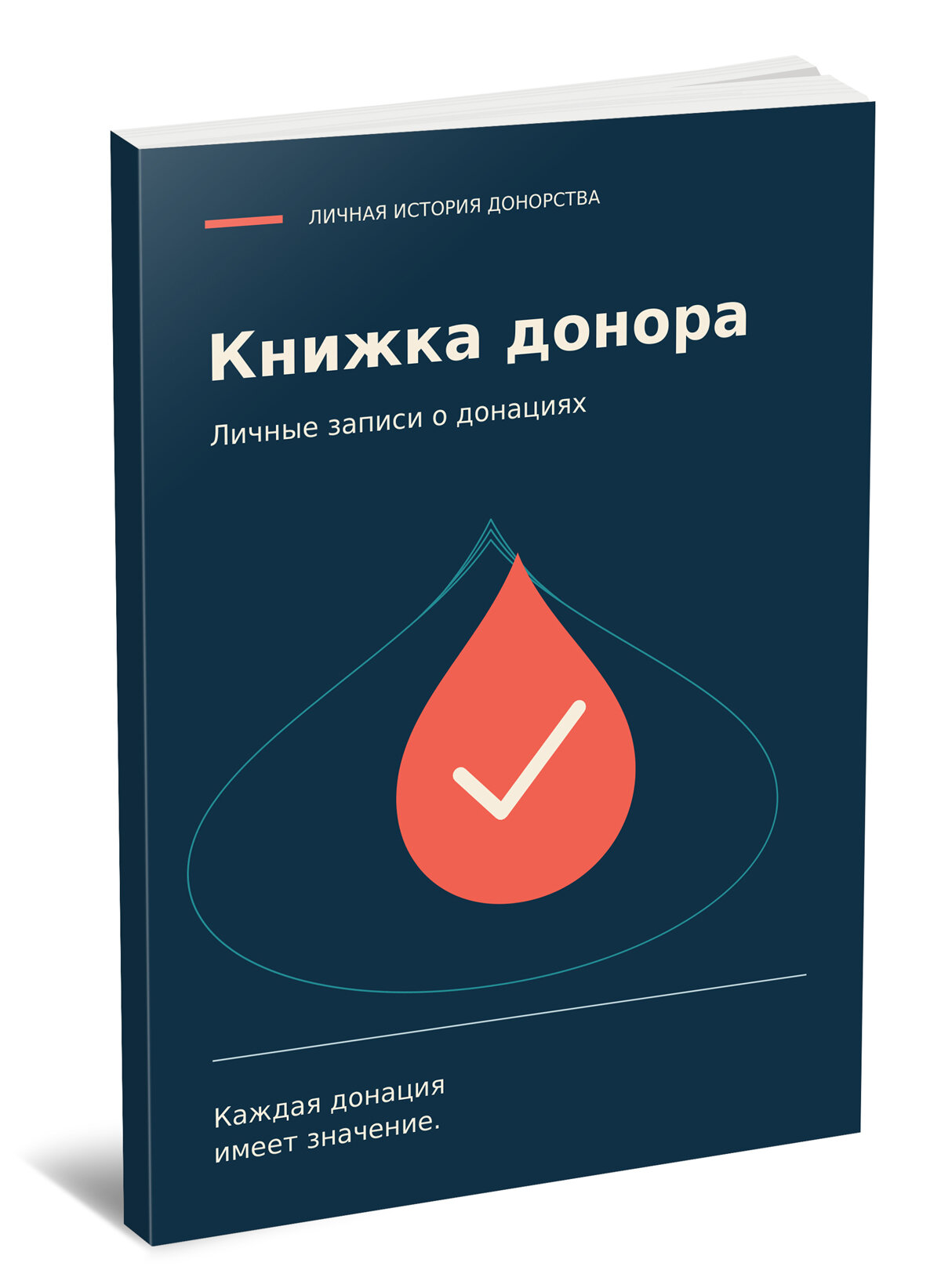 Книжка донора. Личные записи о донациях