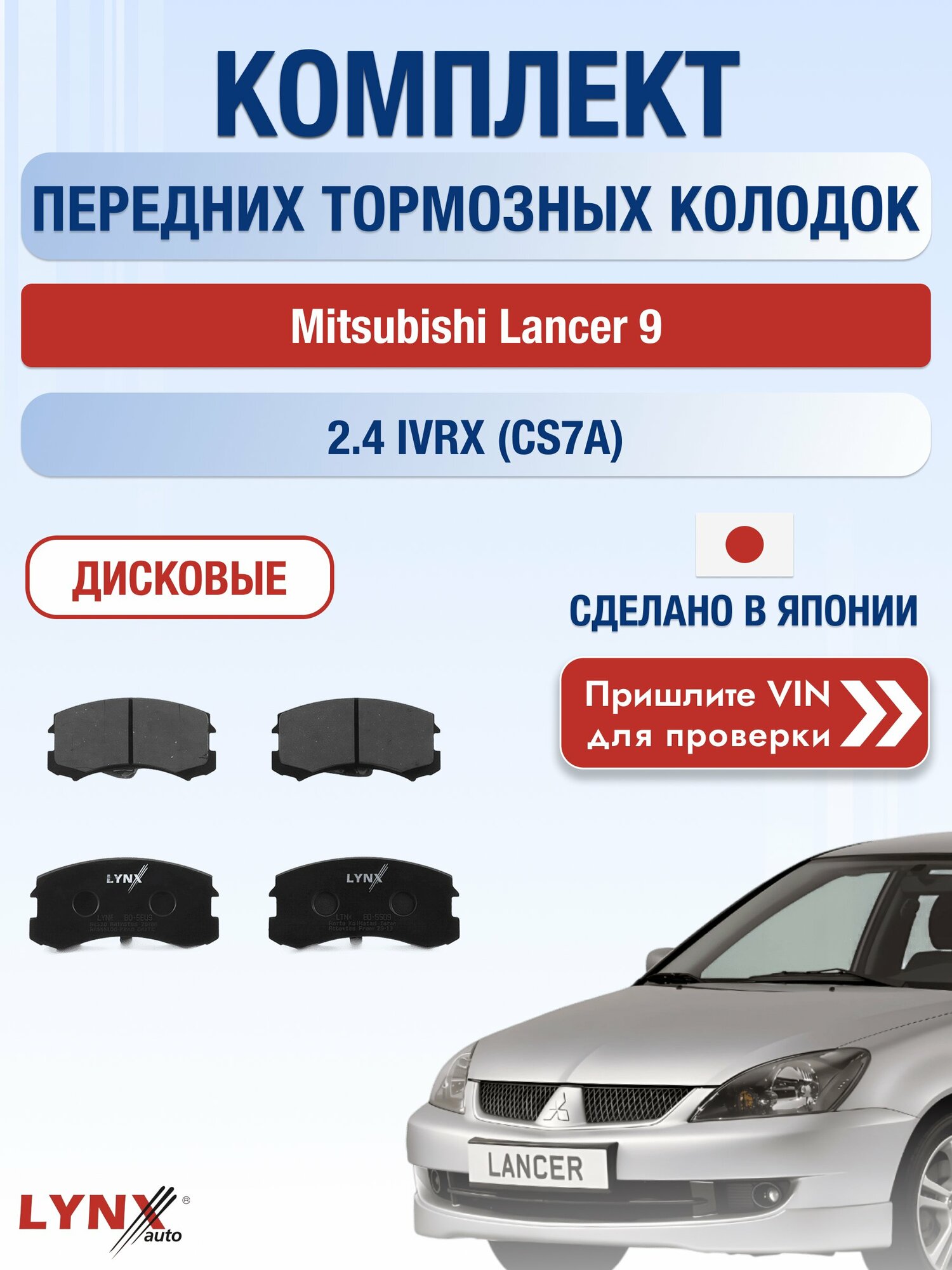 Комплект передних колодок на Mitsubishi Lancer 9 2.4 iVRX (CS7A) (4G69) / 2003-2010 / Мицубиси Лансер ВD-5503