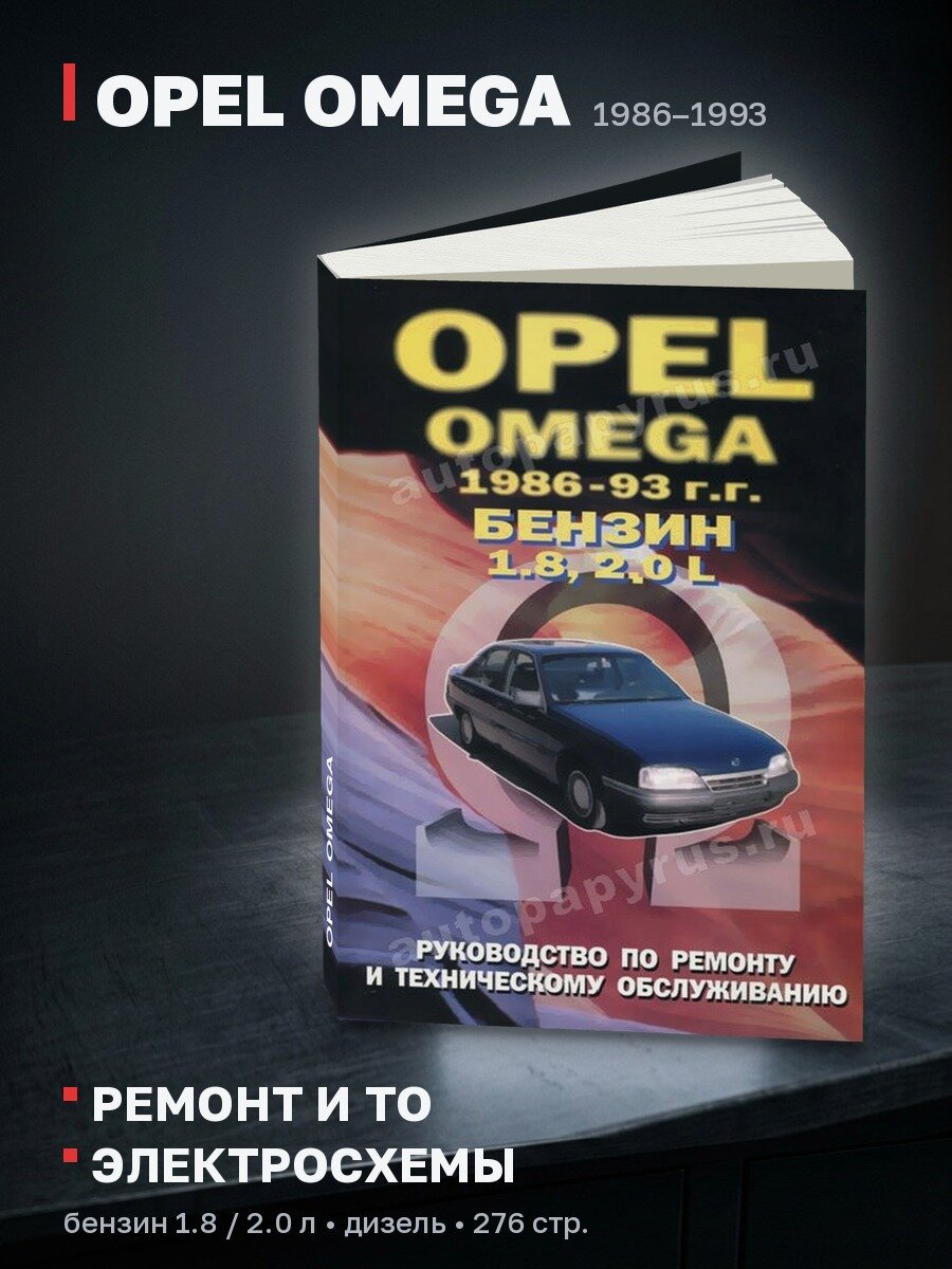 Книга: OPEL OMEGA (б , д) 1986-1993 г. в, рем, то | Машсервис