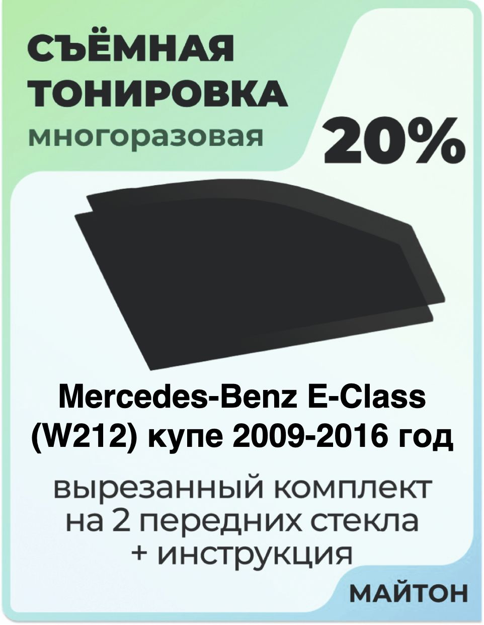 Тонировка съемная для Mercedes-Benz E-Class W212 купе 2009-2016 год Тонировка съемная для Мерседес В212 Быстросъёмная тонировка 20%