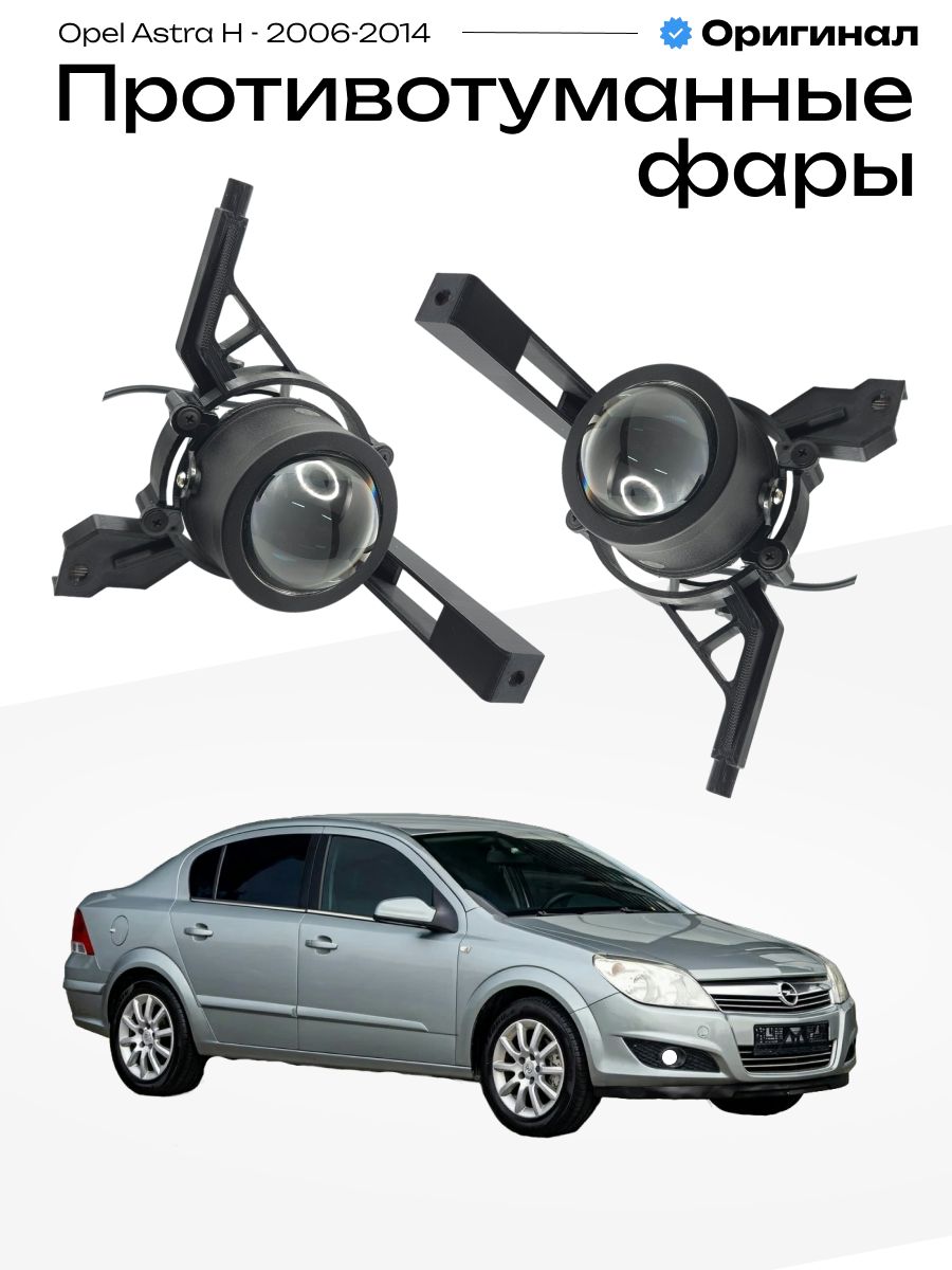 Противотуманные фары линзы Led OPEL ASTRA H 2006-2014 лед туманки птф Опель Астра Х 100W, 6000K, 12-24V, 2шт