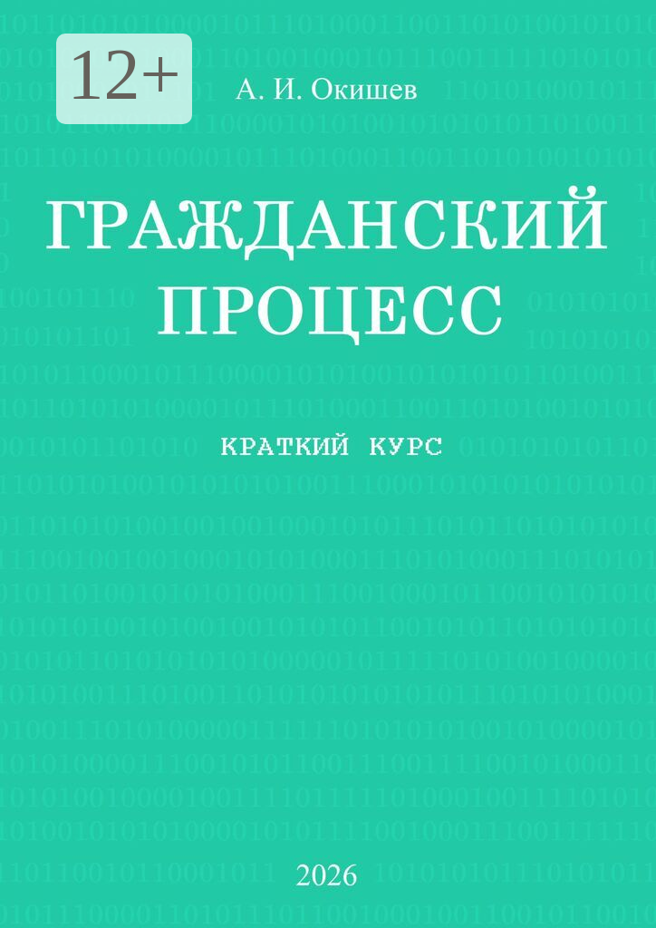 Гражданский процесс