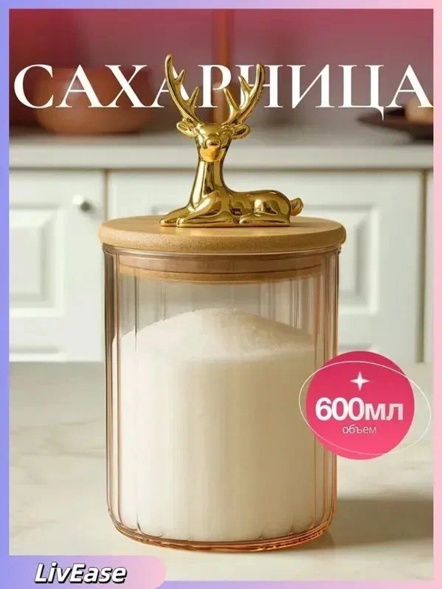 Сахарница с крышкой и фигуркой оленя, диаметр 9 см, объем 600 мл, 1 шт