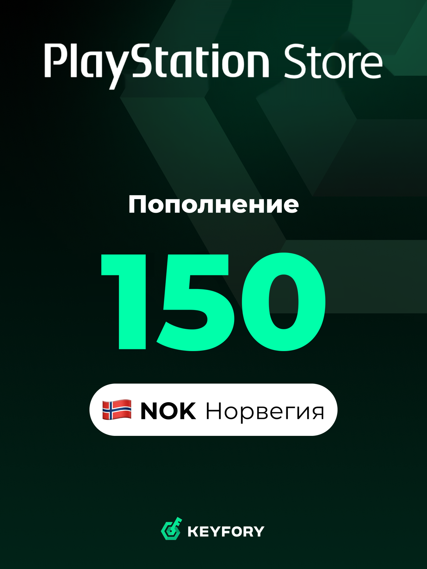 Подарочная карта PlayStation Store 150 NOK /Норвегия/Пополнение счета PSN, Цифровой код /Gift Card Playstation Norway NOK
