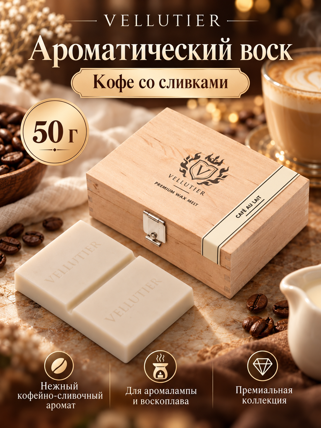 Vellutier / Ароматический воск Кофе со сливками 50гр / Café Au Laitt