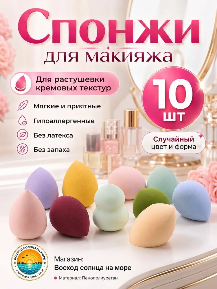 Спонжи для макияжа 10 штук