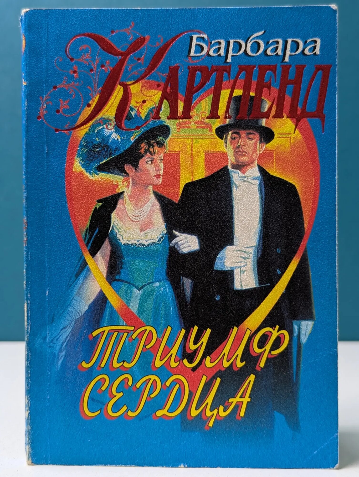 Триумф сердца Картленд Барбары 1999