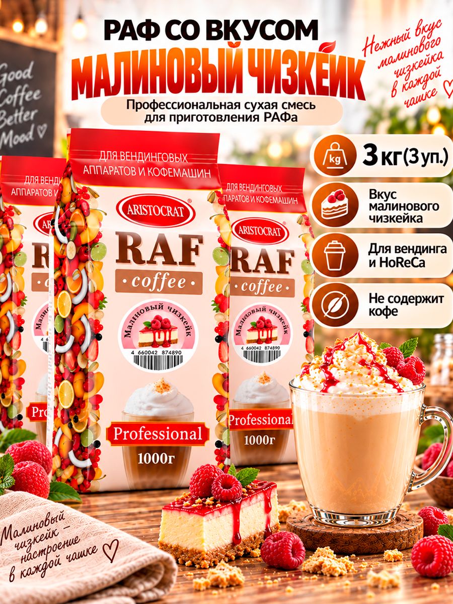 Aristocrat Основа для раф кофе со вкусом Малиновый чизкейк, 3 кг (3 шт.)