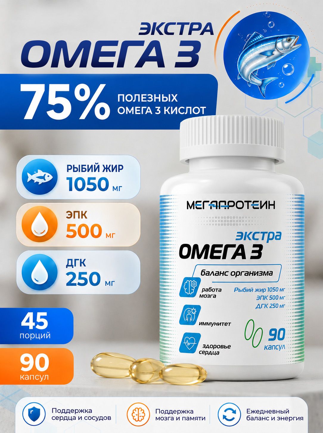Омега-3 Экстра 75% Megaprotein для сердца и сосудов, капсулы, 90 шт