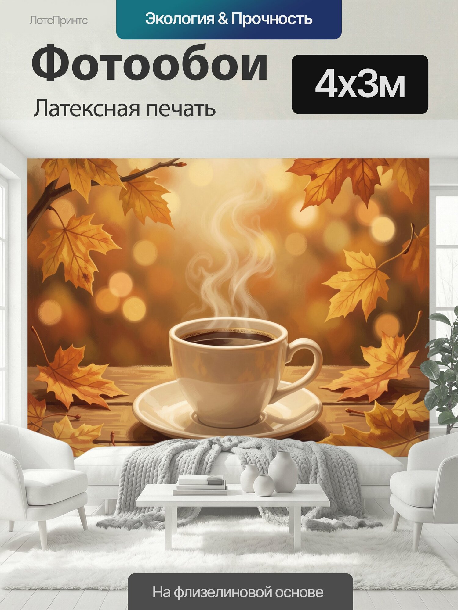Фотообои моющиеся ударопрочные "Кружка кофе и осенние листья. Уютная сцена: белая чашка на блюдце среди листьев клена. Золотисто-оранжевый фон." 400x300 см. латексная печать