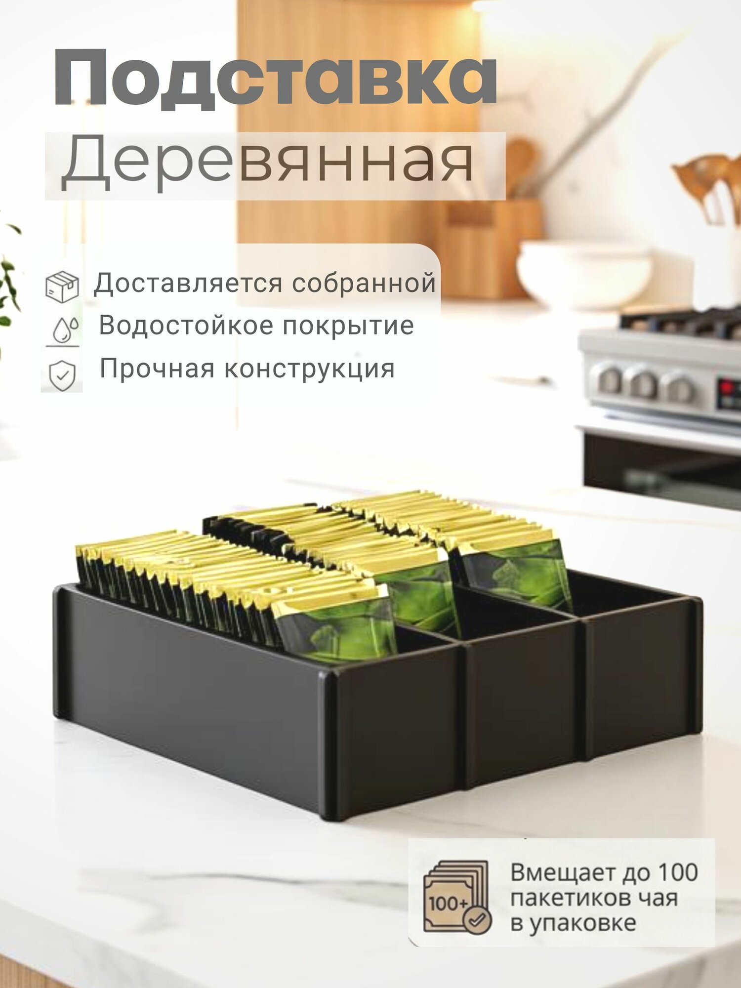 Деревянная подставка для чайных пакетиков на три отделения 230х210х65 мм, V-ART, черная