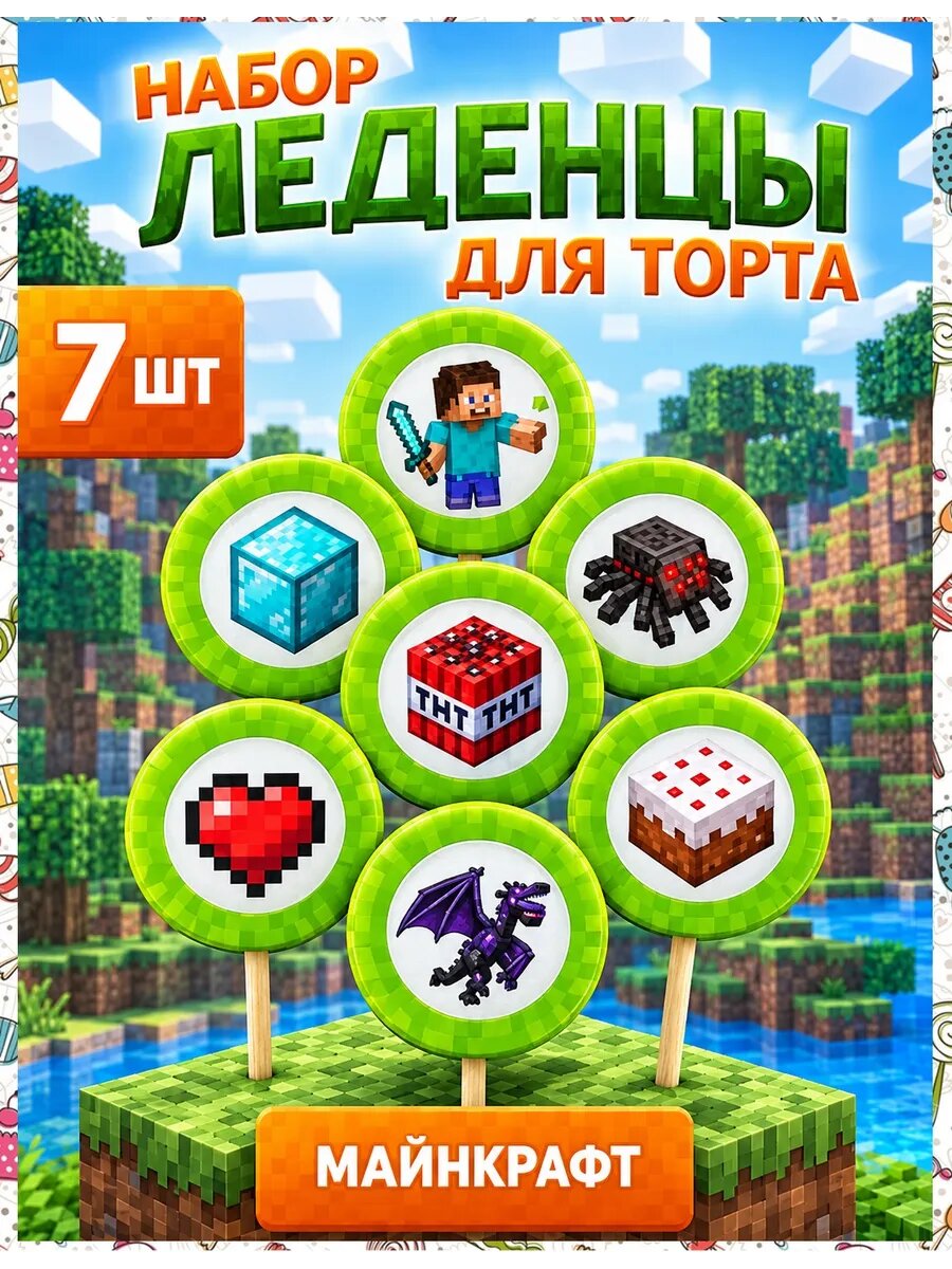 Леденцы на торт Майнкрафт. №11