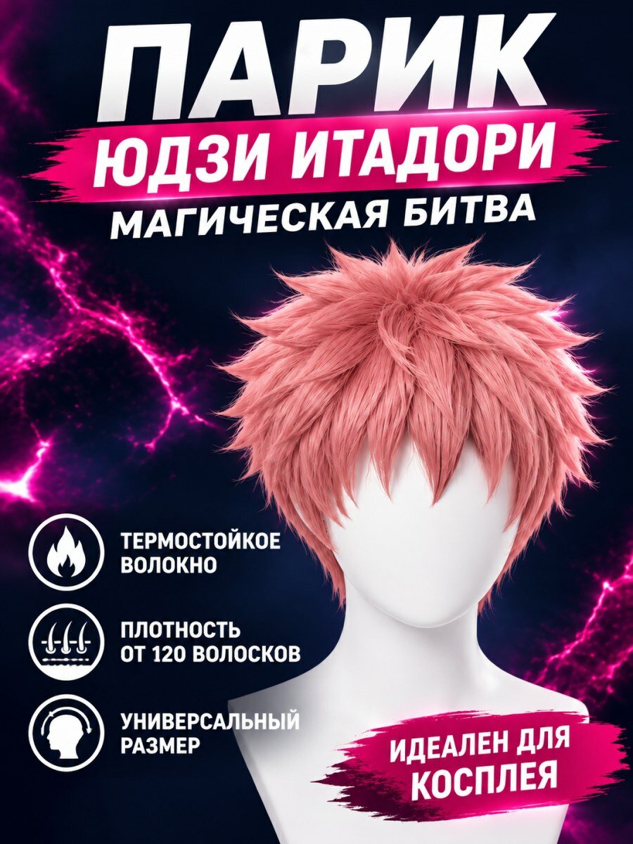 Парик Юдзи Итадори Магическая битва мужской для косплея из канекалона розовый