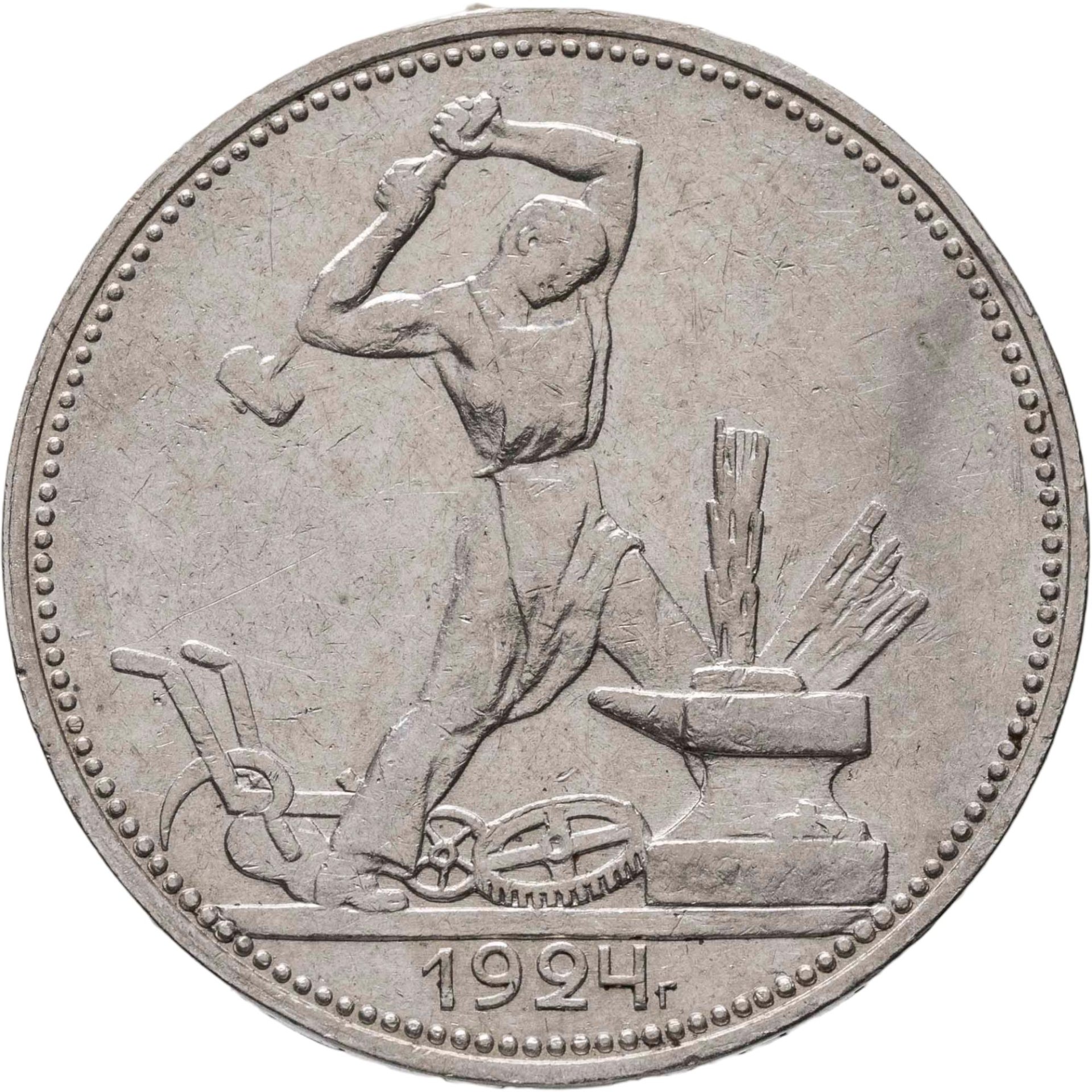 Полтинник 1924 ПЛ, Серебро 900, в сохранности XF-AU