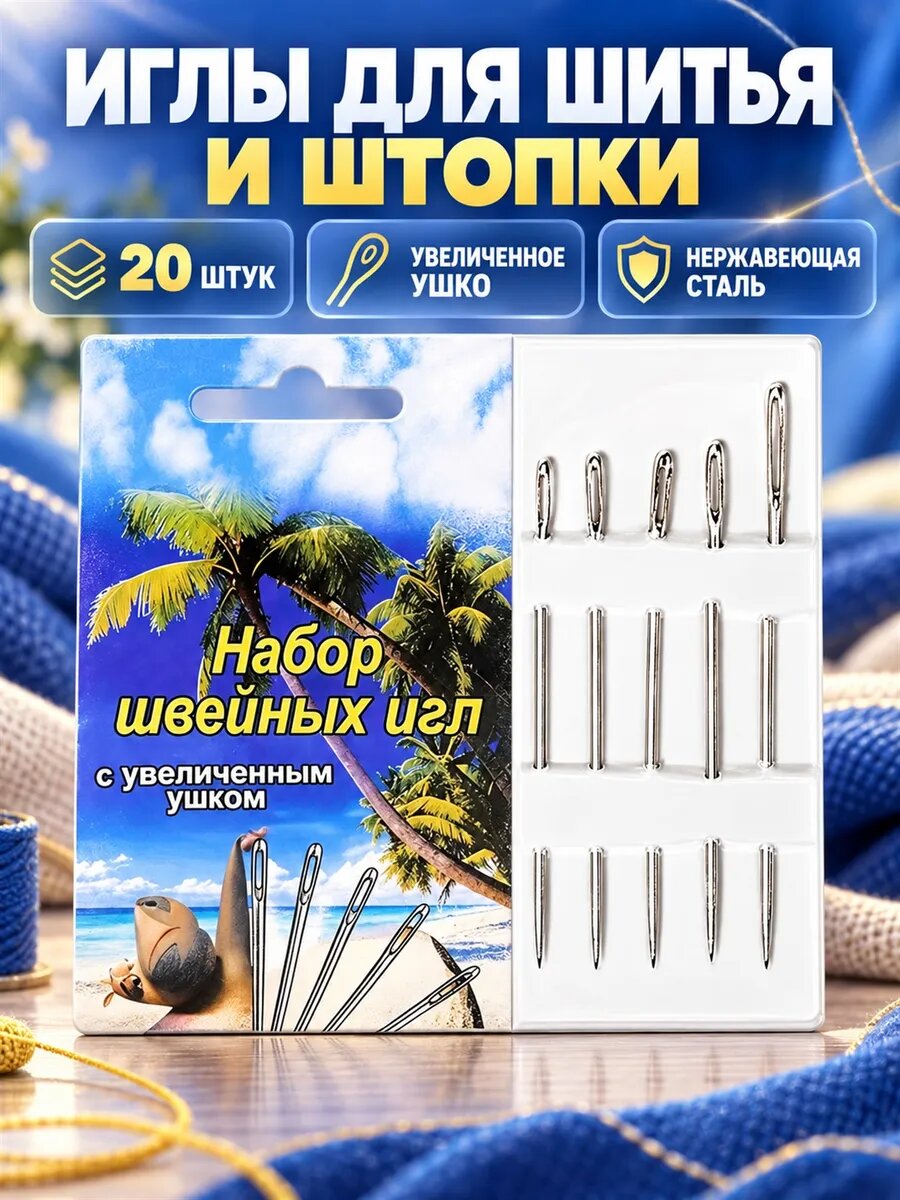 Набор иглы набор швейных игл с увеличенным ушком 10шт в наборе 20 штук