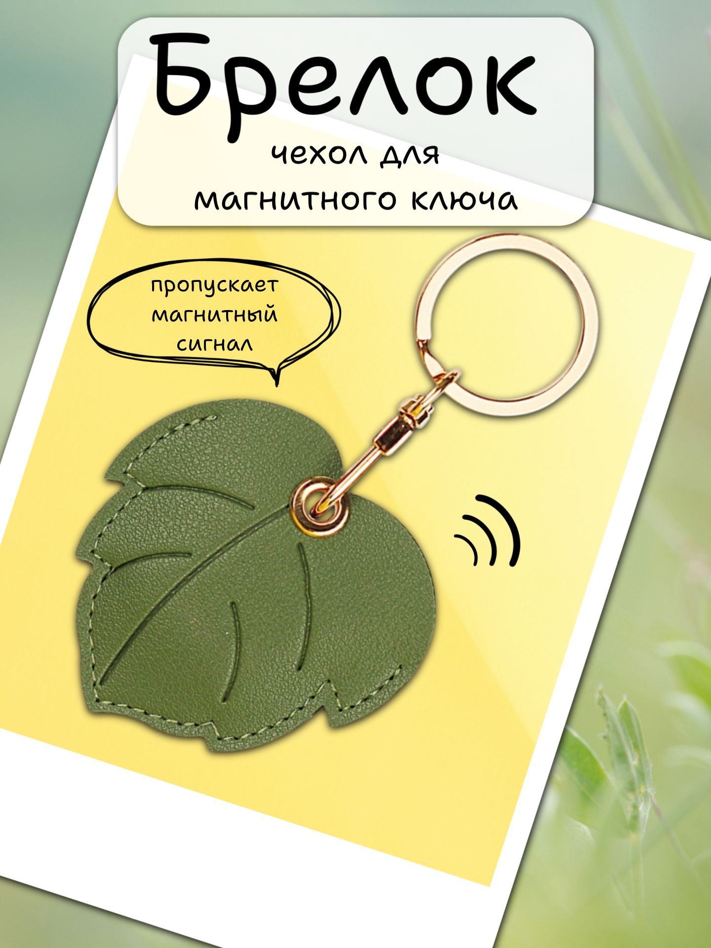 Брелок чехол для магнитного ключа "Листок"-зеленый