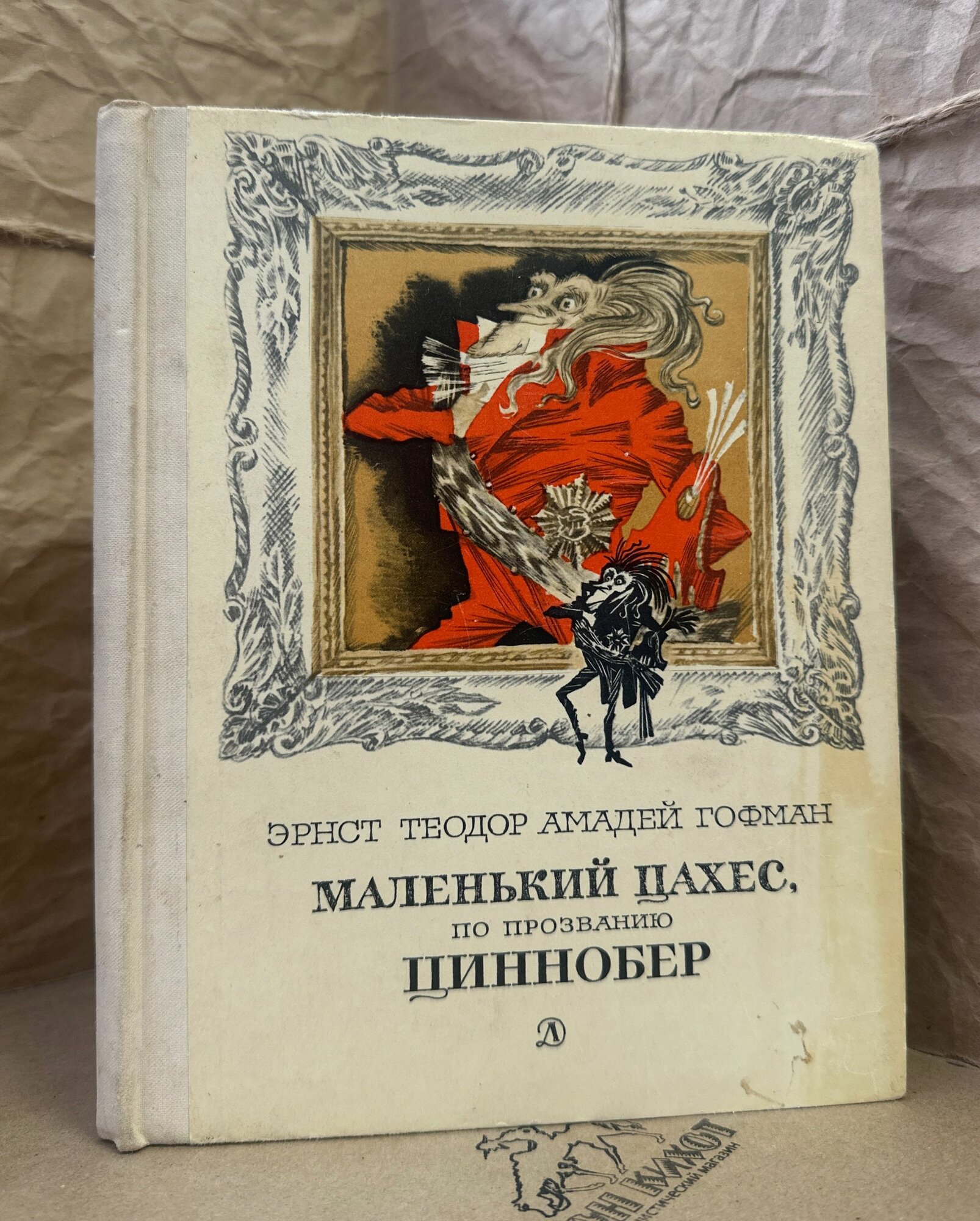 Маленький Цахес, по прозванию Циннобер
