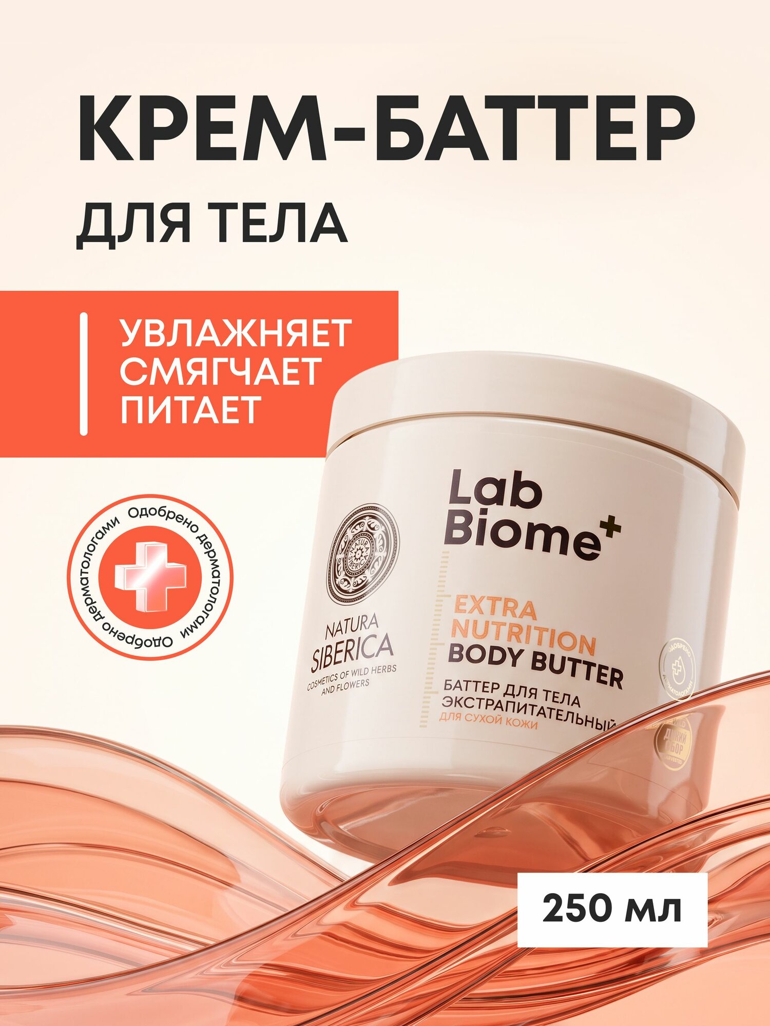 Natura Siberica Lab Biome Крем баттер для тела для очень сухой кожи с увлажняющими маслами и церамидами 250 мл