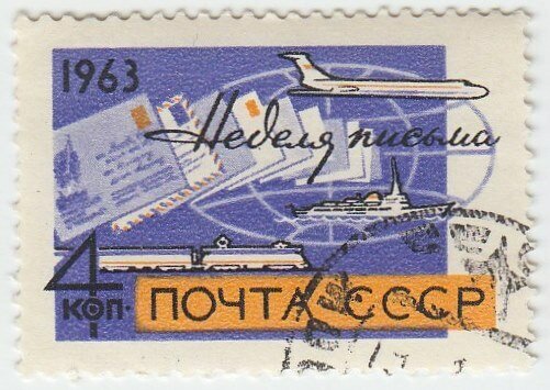 1963-110 Марка СССР Почта Неделя письма III