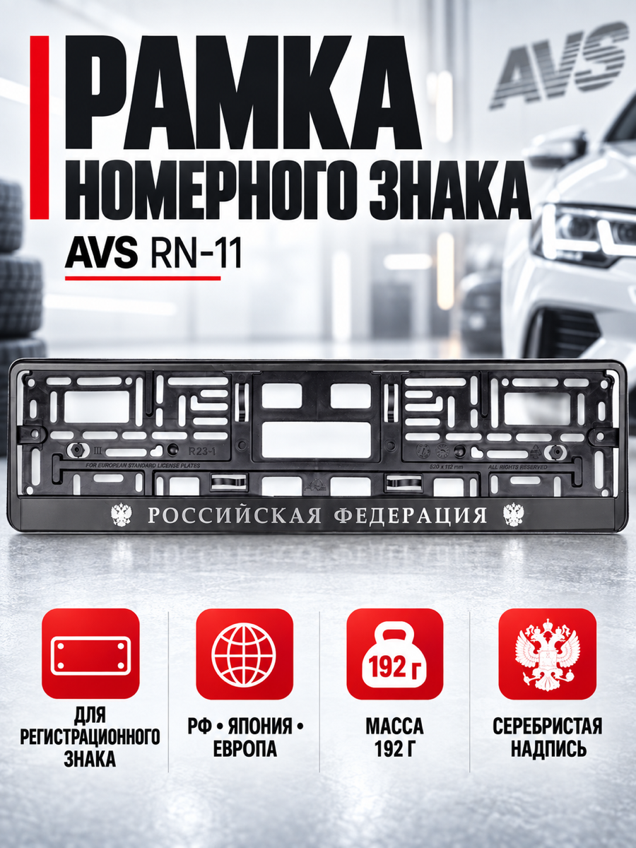 Рамка номерного знака AVS RN-11
