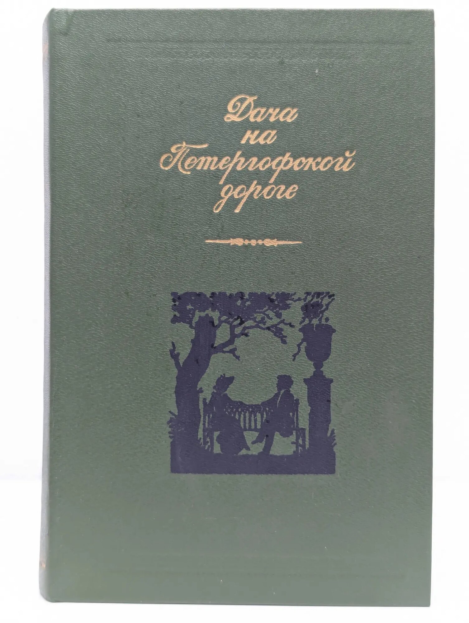 Дача на Петергофской дороге. Проза русских писательниц первой половины XIX века Сборник 1986
