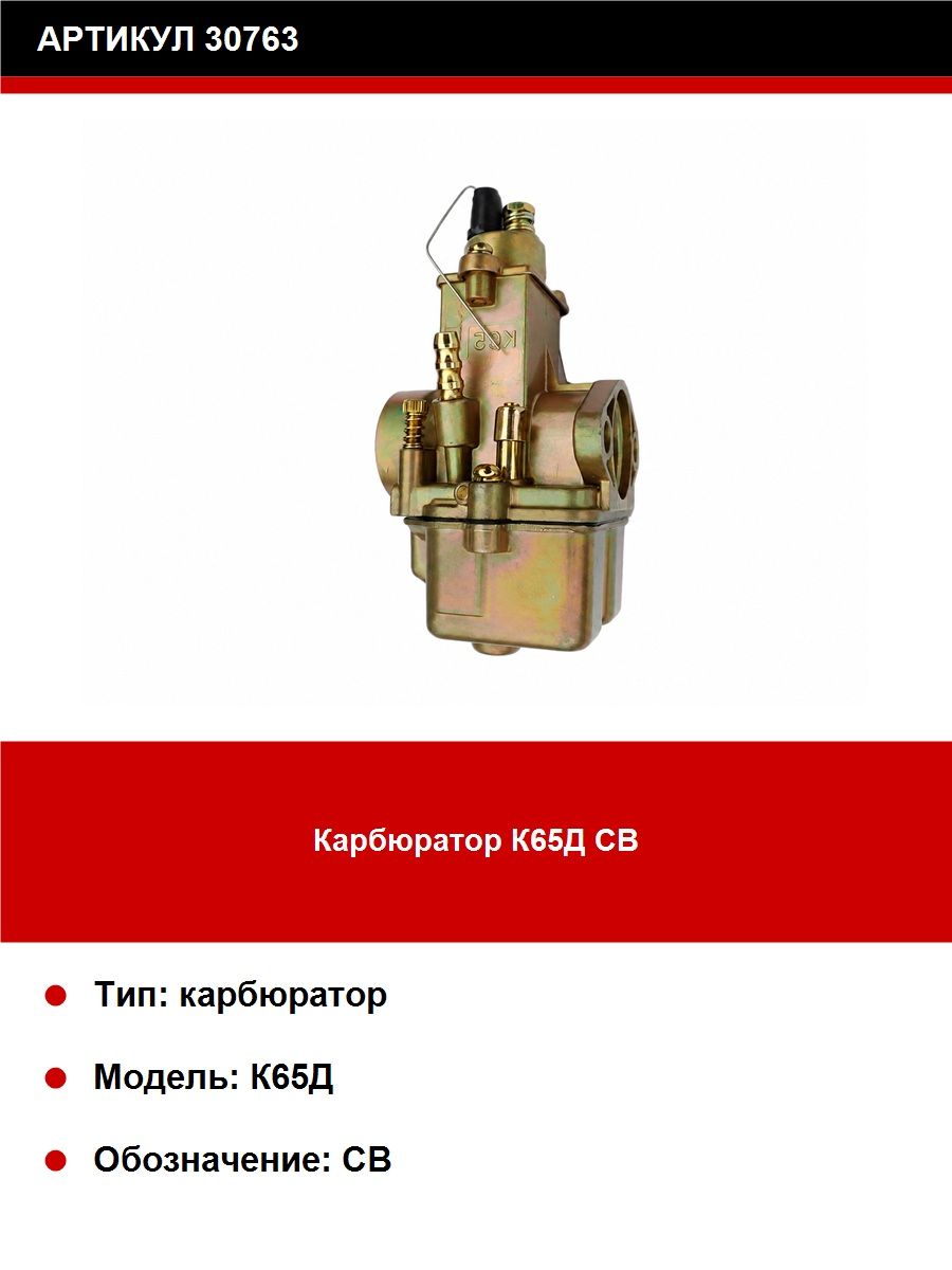Карбюратор К65Д СБ