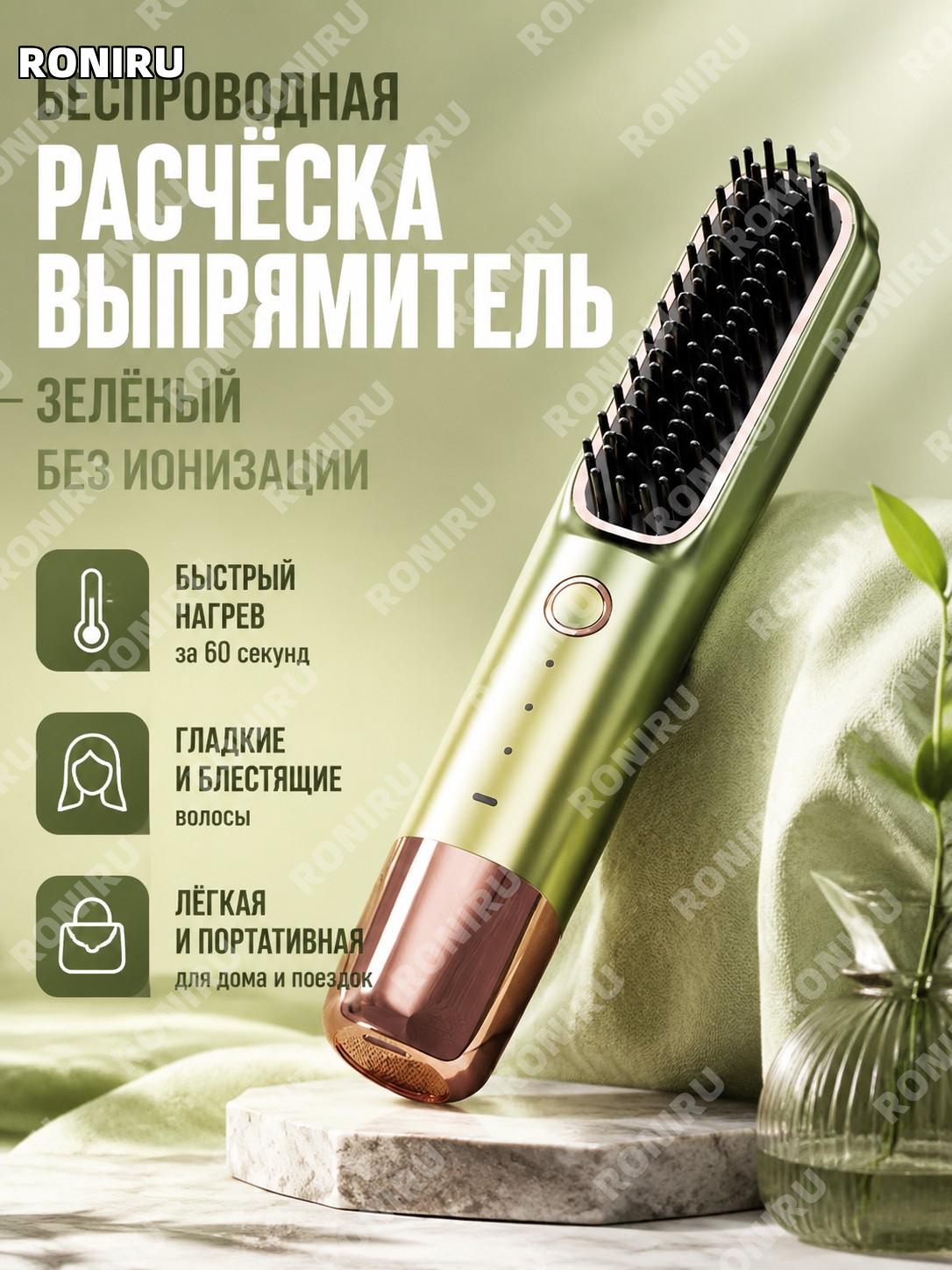 Беспроводная расчёска-выпрямитель для волос зелёная без ионизации с титановым турмалиновым покрытием мини для дома