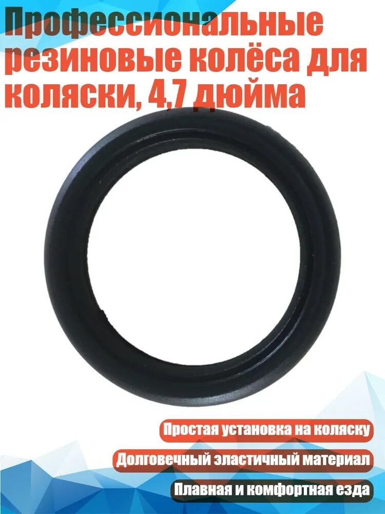Профессиональные резиновые колёса для коляски, 4,7 дюйма, - Шина