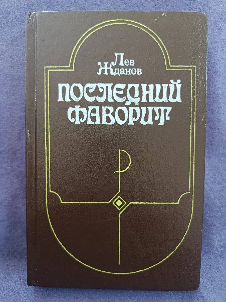 Последний фаворит. Лев Жданов