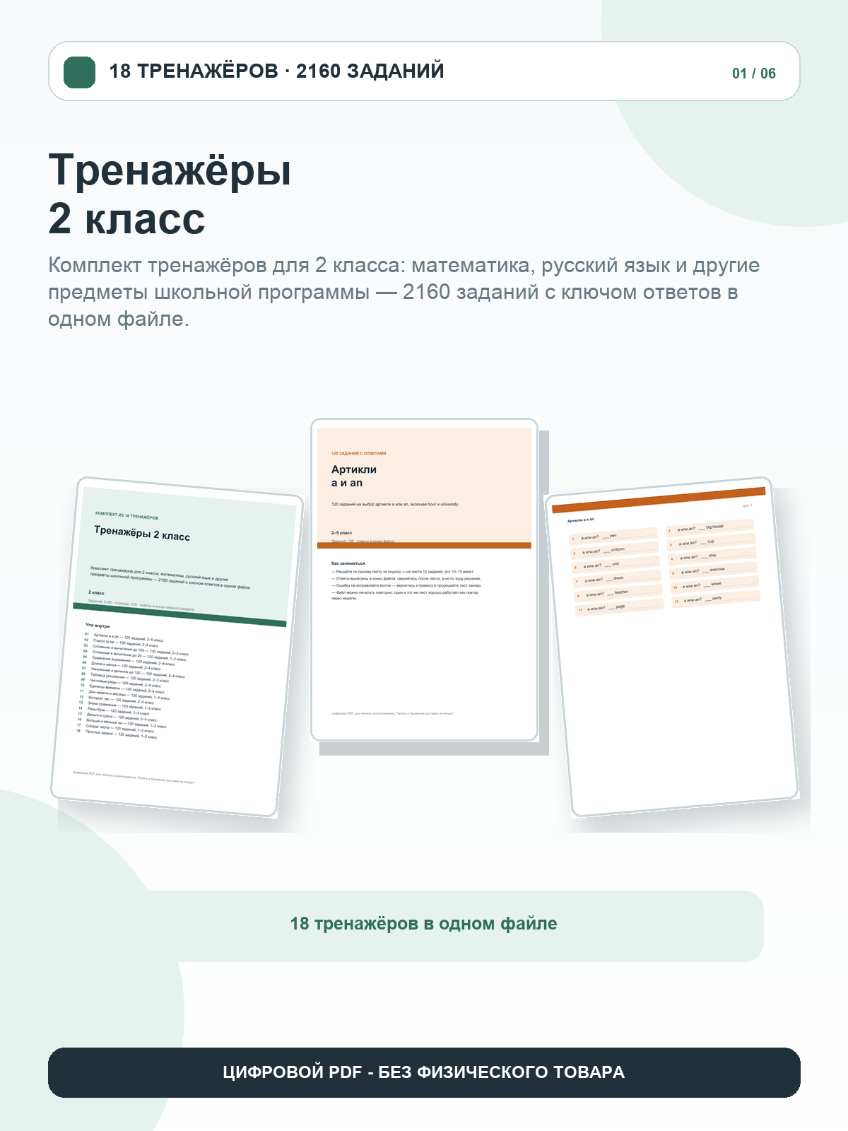 Тренажёры 2 класс: комплект из 18 тренажёров, 2160 заданий с ответами, цифровой PDF A4