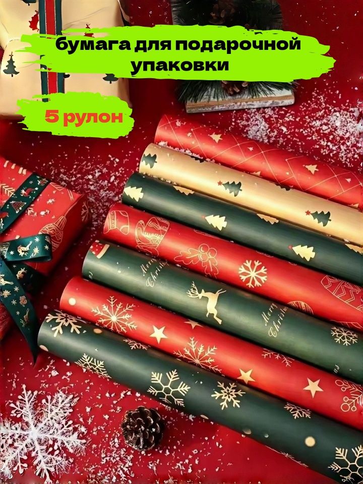 Упаковочная бумага подарочная с узором вариант A, комплект из 5 листов, яркий дизайн для упаковки коробок и сувениров к торжеству
