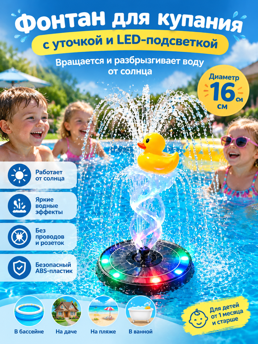 Фонтан для купания с уточкой и LED-подсветкой, вращается и разбрызгивает воду от солнца, 16 см