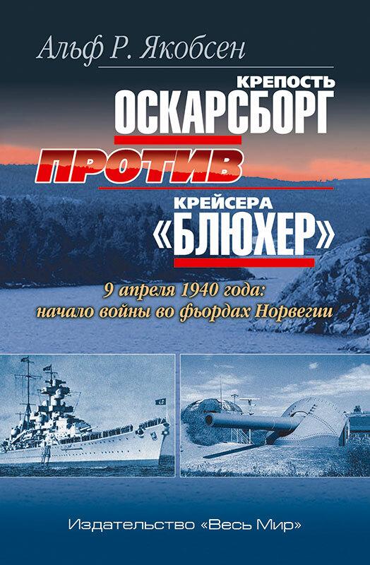 Крепость Оскарсборг против крейсера "Блюхер"