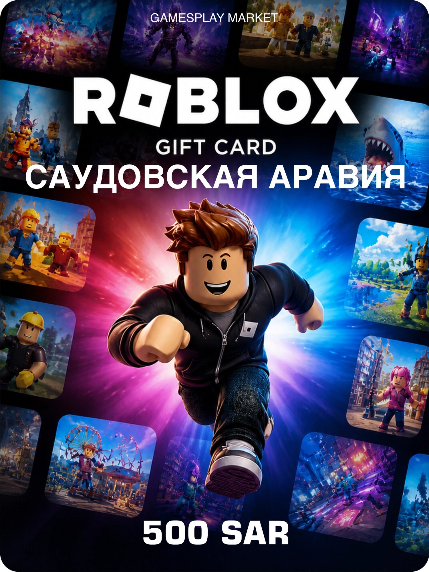 Подарочная карта Roblox на 500 SAR для Саудовской Аравии / Оригинальный цифровой код