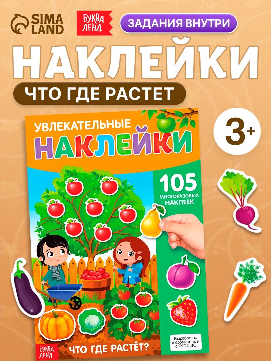 Книга детская буква-ленд "Что где растет" 105 многоразовых наклеек, формат А4