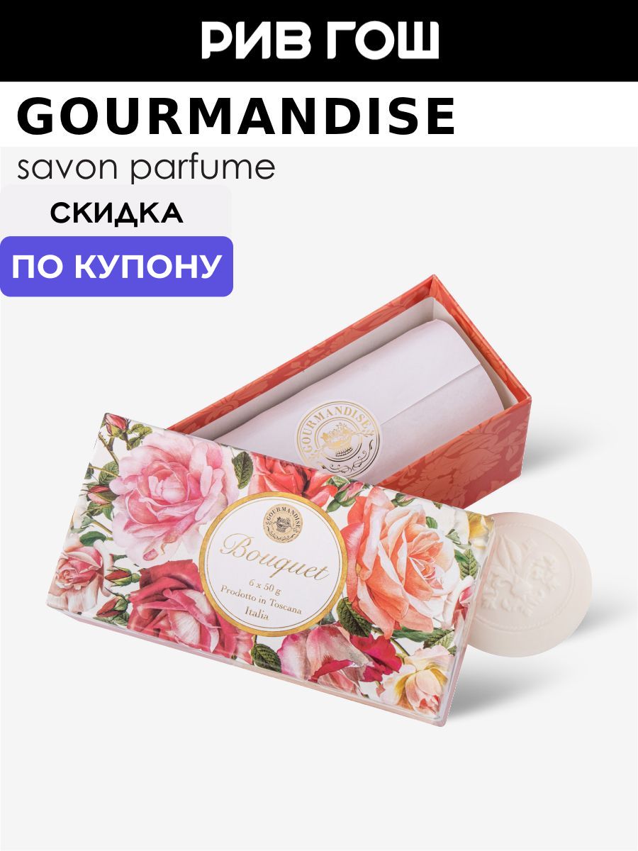 GOURMANDISE Набор натурального парфюмированного мыла Роза, 6 х 50 г