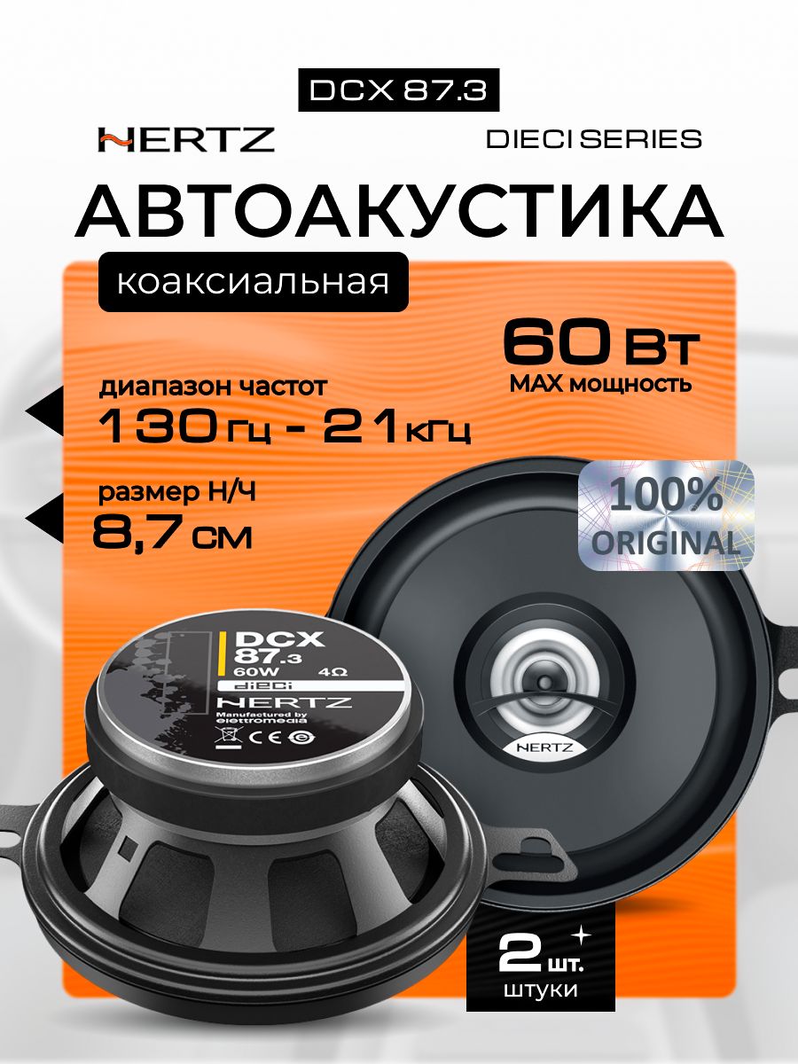 Динамики автомобильные АС Hertz DCX 87.3 (8.7 см)