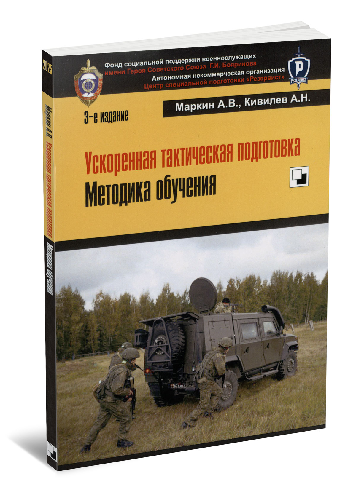 Ускоренная тактическая подготовка. Методика обучения