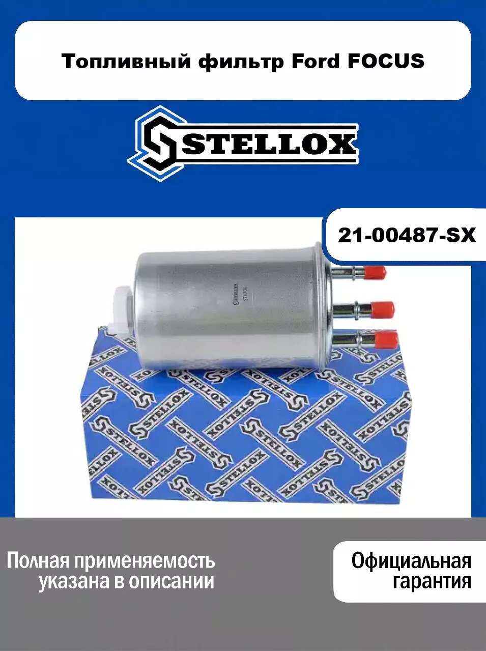 Топливный фильтр Ford FOCUS 21-00487-SX, STELLOX