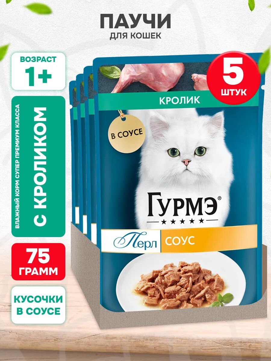 Корм влажный Гурмэ Перл Нежное Филе для взрослых кошек, кролик в соусе, 75 г 5 шт