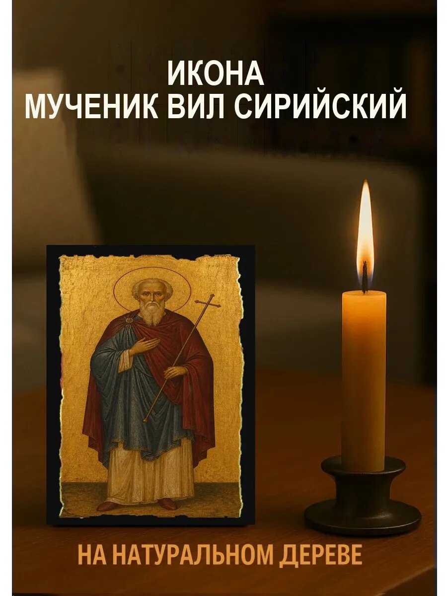 Икона Мученик Вил Сирийский, на дереве, 10×12 см, освящённая